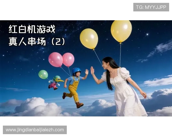 最新最全的经典真人游戏大全推荐满足不同玩家的多样化需求