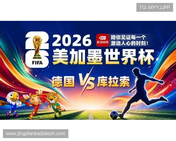 世界杯德国对阵库拉索比赛直播地址汇总与观看指南全面解析