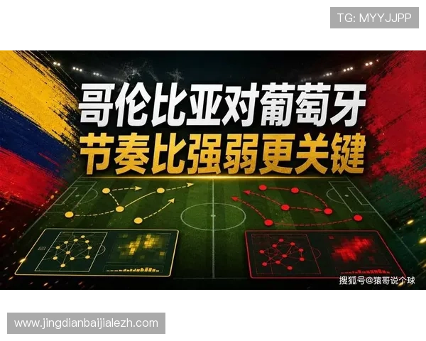 世界杯哥伦比亚与葡萄牙净胜球形势分析：晋级形势与关键比赛预测