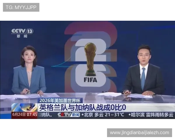 加纳对英格兰世界杯比赛现场直播平台及转播渠道解析