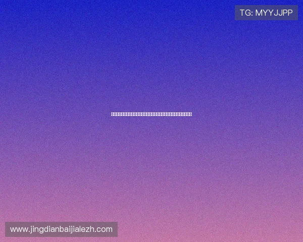 世界杯足球赛精彩瞬间回顾：比赛亮点、明星球员表现及赛场氛围全解析