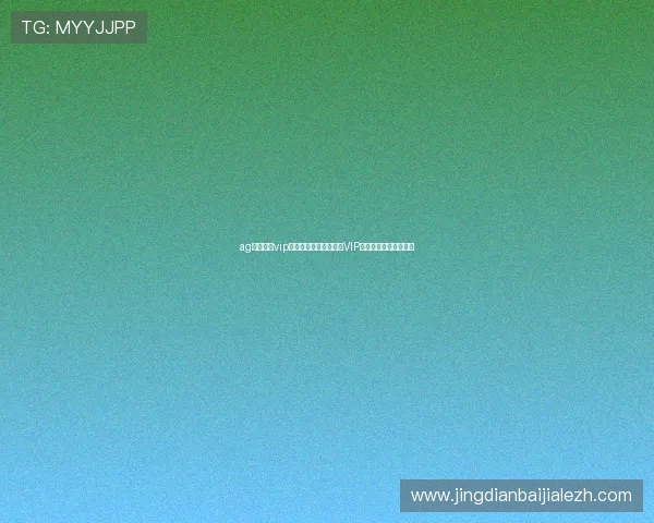 ag真人娱乐vip在世界杯期间打造专属VIP通道提升用户观赛体验 ag真人娱乐vip在世界杯期间打造专属VIP通道提升用户观赛体验