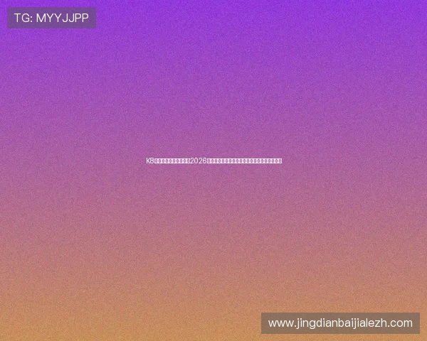 K8凯发真人版:深入解读2026年世界杯足球比赛中的明星球员表现与战术布局 K8凯发真人版:深入解读2026年世界杯足球比赛中的明星球员表现与战术布局