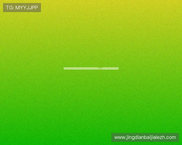 实现世界杯赛事报道的高效更新与多角度呈现：依托pa视讯网页平台的技术支持
