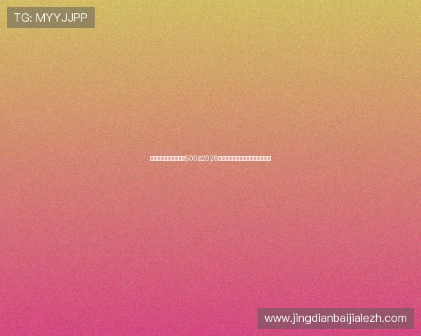 足球竞猜结果比分彩票500:2026年世界杯赛前预测与比分分析指南 足球竞猜结果比分彩票500:2026年世界杯赛前预测与比分分析指南