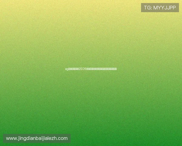 ag视讯在线登录：2026世界杯赛场上的明星球员表现与精彩瞬间回顾