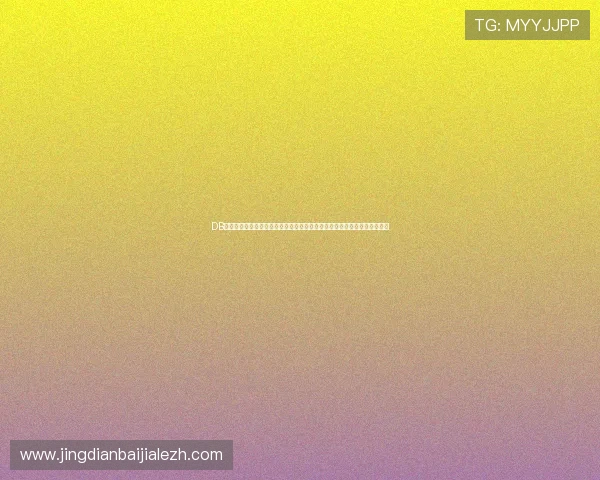 DB真人旗舰集团全方位解析世界杯赛事精彩瞬间，满足体育迷的深度报道需求